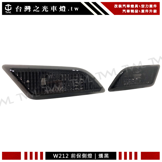 &lt;台灣之光&gt;全新 BENZ W212 E350 E550 E63 AMG 美規專用 薰黑 勳黑 保桿 側燈 組 台灣製