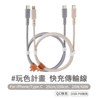 iWALK 玩色計畫快充線 手機快充線 PD 蘋果 安卓 apple Type-c 充電線 傳輸線 數據線 iPhon