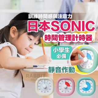 [現貨E發票]SONIC 計時器 倒數計時器 專注力訓練 學習計時器 時間管理器 時鐘計時器 日本 文具 兒童