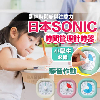 [隔日到貨+E發票]SONIC 計時器 倒數計時器 學習計時器 時間管理器 時鐘計時器 日本 文具 兒童 專注力訓練