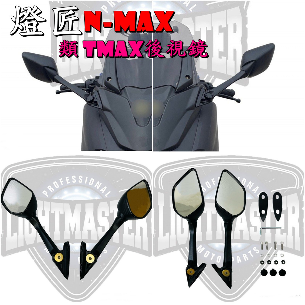 ◎熱血沸騰◎燈匠 NMAX 類TMAX後視鏡 後視鏡 戰鬥感 風鏡套餐 風鏡組 N-MAX 類TMAX