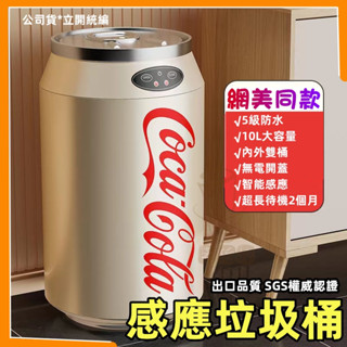 臺灣現貨+預購【沒有咔咔聲】可樂垃圾桶 智慧感應式 智慧感應垃圾桶 可口可樂易拉罐 自動踢踢感應 電動垃圾桶 家用客廳
