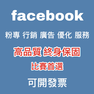 fb 臉書行銷諮詢 facebook粉專 優化粉專讚 fb廣告投放 投票 行銷規劃 社團 台灣 貼文
