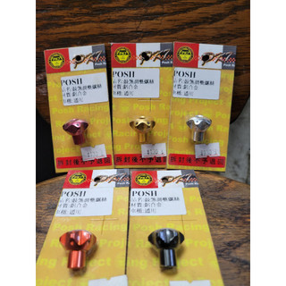 POSH 後煞車調整螺絲 鼓煞調整螺絲 鼓煞螺絲 各車系通用