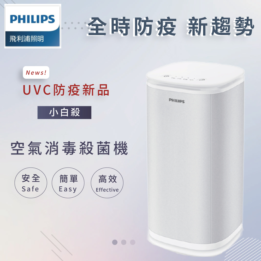 飛利浦 PHILIPS ACPH412347 小白殺 UV-C空氣消毒機【高雄永興照明】