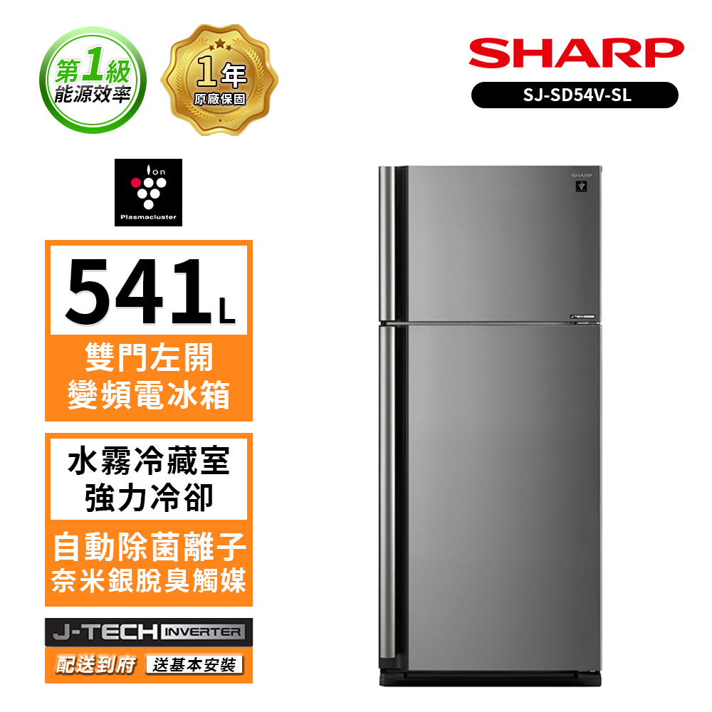 【SHARP 夏普】日本自動除菌雙門變頻電冰箱 541L SJ-SD54V-SL (送基本安裝)