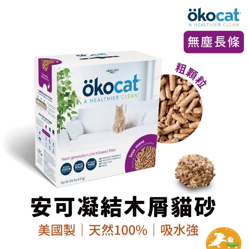 【ökocat】安可凝結木屑貓砂 無塵長條 環保 除臭 長毛貓適用 粗顆粒 不易帶砂 木屑砂 貓沙