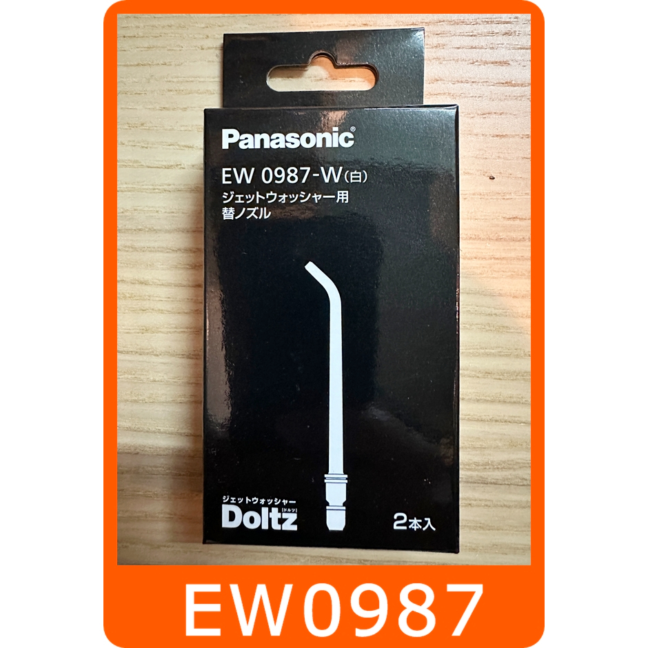 日本原裝Panasonic EW0987 WEW0987 噴頭 噴嘴 EW-DJ31 EW-1413 沖牙機 洗牙機