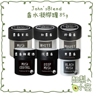 日本 John's Blend 香氛擴香罐85g【酪梨小窩】香氛罐 芳香劑 擴香劑 香氛凝膠 車用香氛 汽車芳香