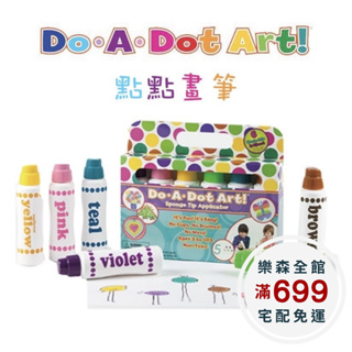【樂森藥局】 美國 Do A Dot Art! 點點畫筆 點點筆 開啟孩子藝術之路 100%美國製造