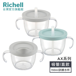 Richell 利其爾｜AX系列 幻夢 150ml 吸管學習訓練杯/直飲杯-兩款-星空/木馬(2023新款上市)