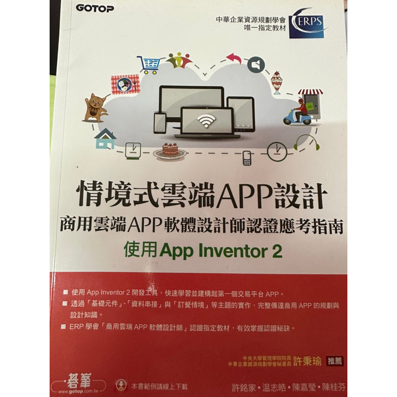 情境式雲端APP設計 商用雲端APP軟體設計師認證應考指南 使用APP Inventor2
