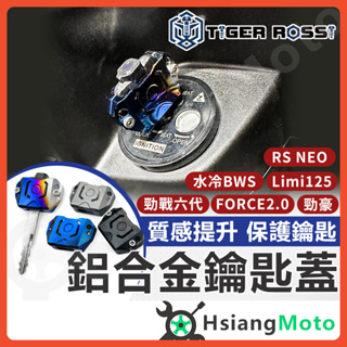 【翔好機車】鑰匙蓋 機車鑰匙頭 鑰匙頭 保護套 force 2.0 勁戰六代 水冷BWS 勁豪 RS NEO