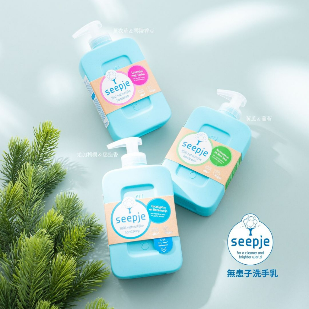 荷蘭SEEPJE無患子洗手乳300ML /尤加利樹&amp;迷迭香/薰衣草&amp;零陵香豆/黃瓜&amp;蘆薈