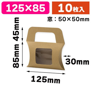 ☆╮Jessice 雜貨小鋪 ╭☆日本進口 手提S 開窗 枕型 派盒 牛皮 無印 手工 包裝 用品 餅乾 紙盒