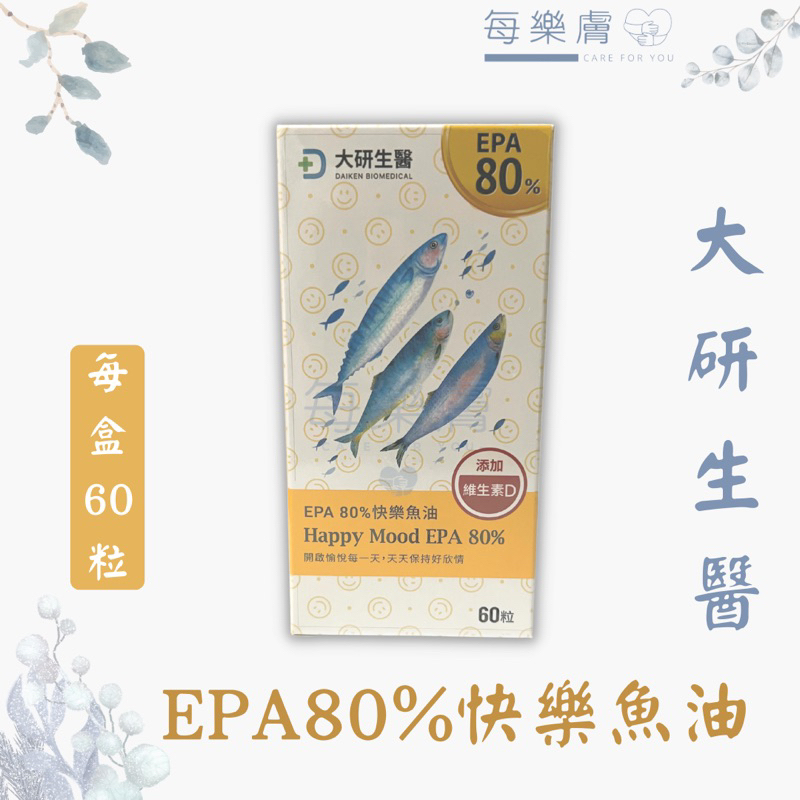 大研生醫 EPA 80%快樂魚油軟膠囊 快樂魚油 epa80