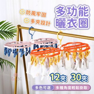 【附發票現貨】多功能曬衣圈 防滑衣架 曬衣夾 夾子 曬衣架 衣架 衣夾 褲夾 防風衣架 襪子夾 晾衣夾 收納夾 帽子夾