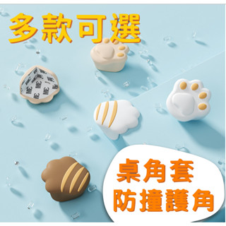 【臺灣現貨】防撞角 桌角防撞 桌角保護 桌角防撞套 桌角保護套