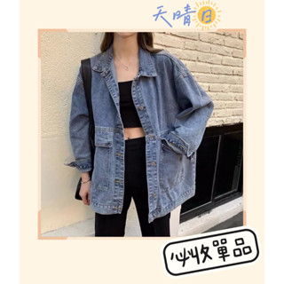 天晴日☀️特價優惠 寬鬆 牛仔外套 雙口袋 夾克 薄外套 復古 百搭 顯瘦 BF風 長袖 女款 單寧 牛仔 丹寧