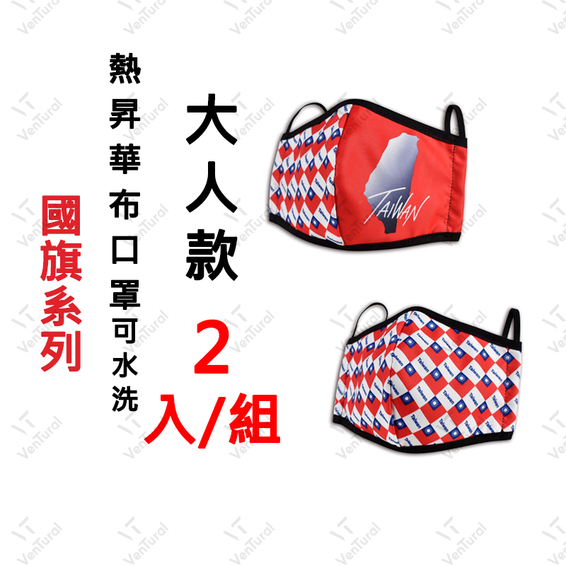 ⚡️Ventural⚡️3D布口罩 大人 口罩 國旗 2款入  愛台灣 台灣製造 MIT 可水洗 防塵阻飛沫