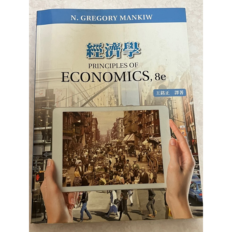 經濟學 ECONOMICS,8e