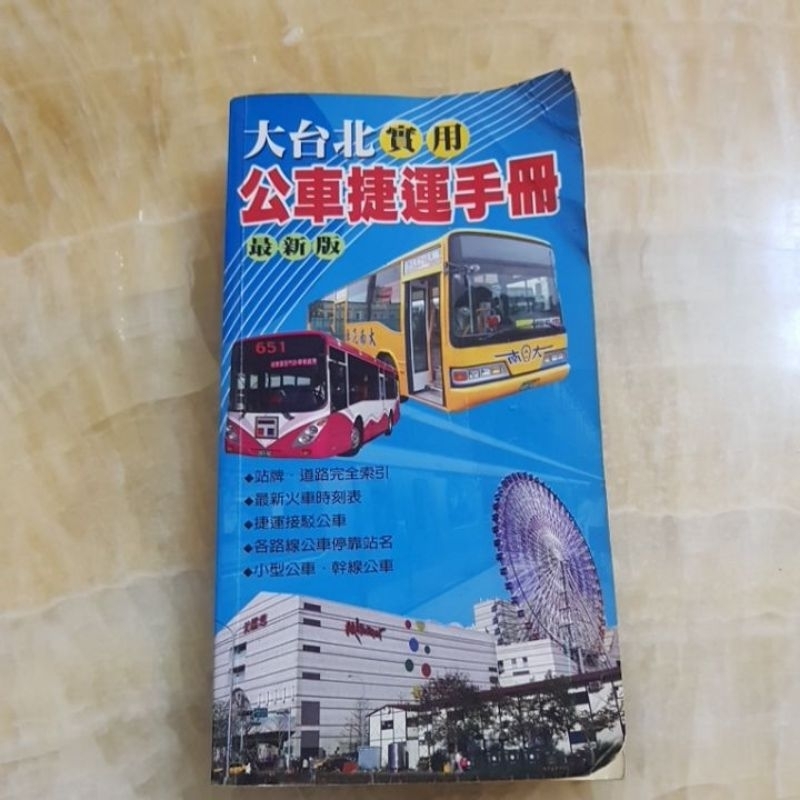 大台北實用公車捷運手冊--94年2月出版