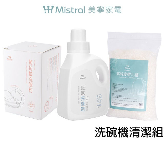 【Mistral 美寧】洗碗機清潔組 軟化鹽+亮碟劑+洗碗粉(葡萄柚 /香柚 隨機出貨)【蝦幣5%回饋】