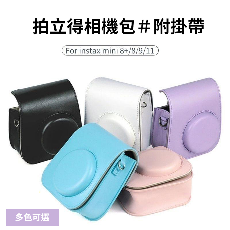 〈台灣公司現貨〉FUJIFILM拍立得相機包套  附背帶 對應instax mini 11/9/8+/8 不含相機