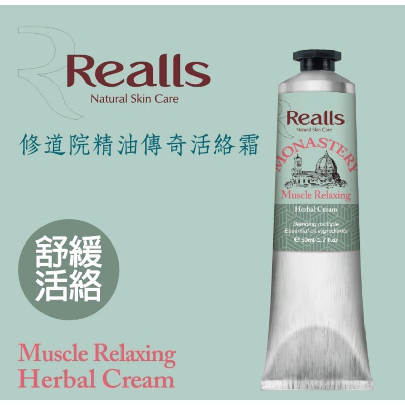 Realls 瑞兒思 修道院精油傳奇活絡霜 50ml 公司貨