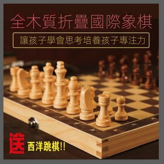 【現貨】國際象棋 實木高階 非塑膠 全木折疊 非磁吸 學生益智 初學兒童 學校指定 西洋棋 木質折疊棋盤 比賽專用