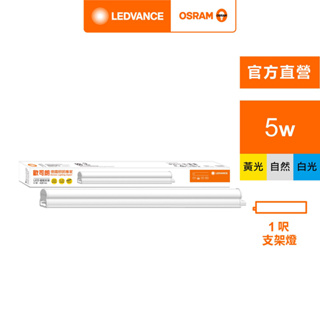 OSRAM 歐司朗/朗德萬斯 星皓LED支架燈1尺-5W 100-240V 2入 白光 黃光 自然光 官方直營店