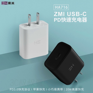 現貨⚡️台灣 ZMI 紫米 小米 PD QC 20W 快充頭 充電器 HA716 快充 閃充 USBC 豆腐頭 旅充頭