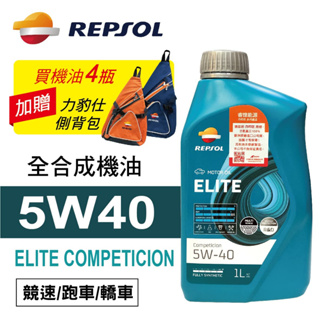 REPSOL力豹仕 ELITE 5W40 贏家賽車級全合成機油1L(公司貨/汽油車適用)買4瓶贈好禮【真便宜】