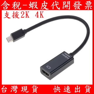 mDP轉HDMI mini Display 轉HDMI 轉接線 轉接頭 支援4K 顯示卡轉接線 繪圖卡轉接線 雷電