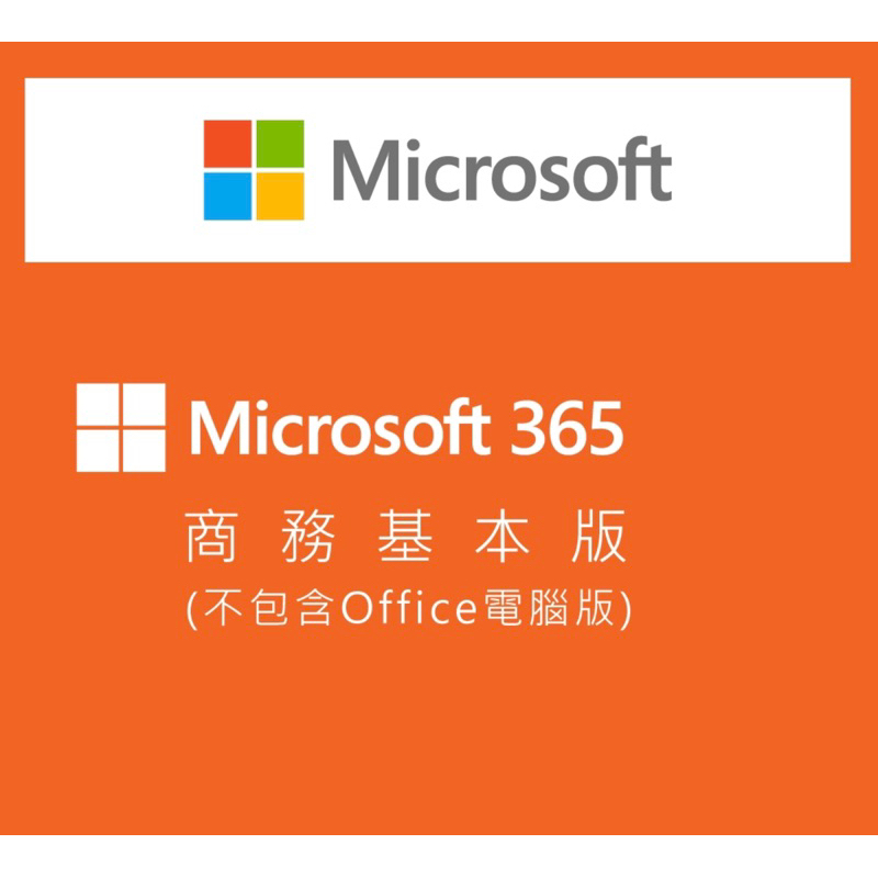 Microsoft 365 商務基本版訂閱服務(一年期)