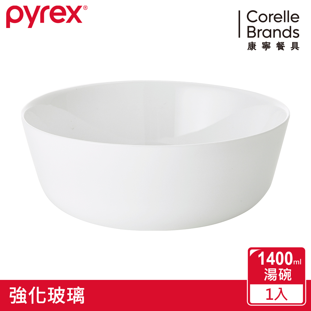 美國康寧PYREX  靚白強化玻璃 1.4L湯碗