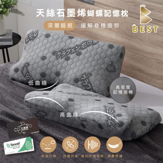 【BEST寢飾】天絲石墨烯蝴蝶記憶枕 臺灣製造 高密度記憶棉 枕頭 枕芯 TENCEL 記憶枕 蝶型枕