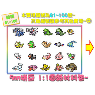 熨燙類-5mm拼豆系列🎁大材料包🎁不易斷 寶可夢(#81~100) 帝牙盧卡 帕路奇亞 班基拉斯 波克基古1:1圖