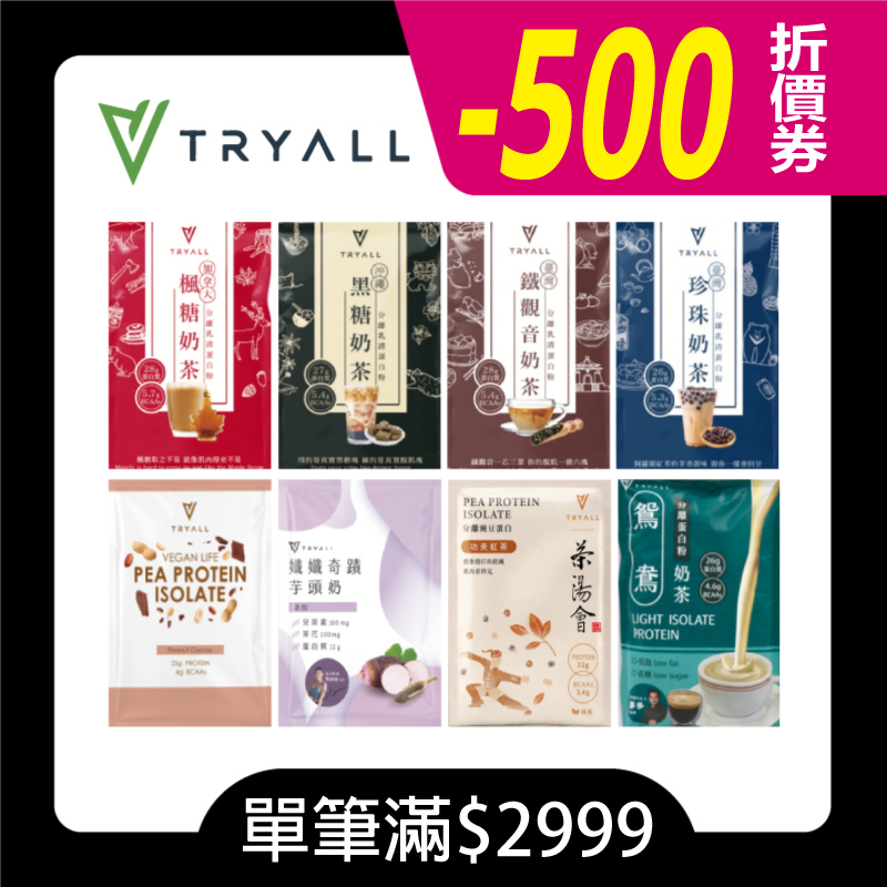 送好禮【折500元】Tryall 分離乳清蛋白 隨手包35克  BCAA  豌豆蛋白 ISOLATE