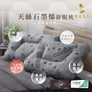 【BEST寢飾】天絲石墨烯舒眠枕 臺灣製造 枕頭 釋壓慢回彈 止鼾枕 人體工學 肩頸紓壓