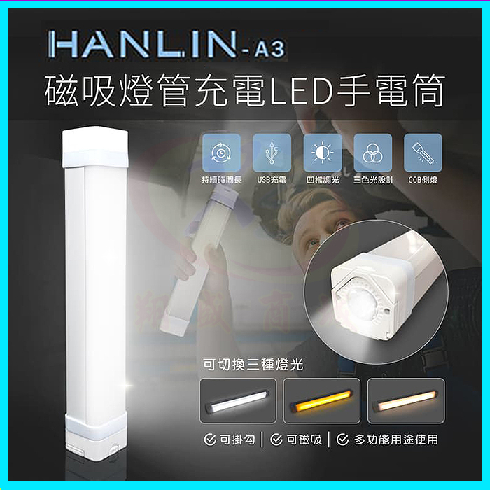 HANLIN A2/A3 磁吸燈管 充電LED手電筒 爆閃手持防潑水求救燈號 隱藏懸掛勾壁掛鉤 可當應急行動電源供應器