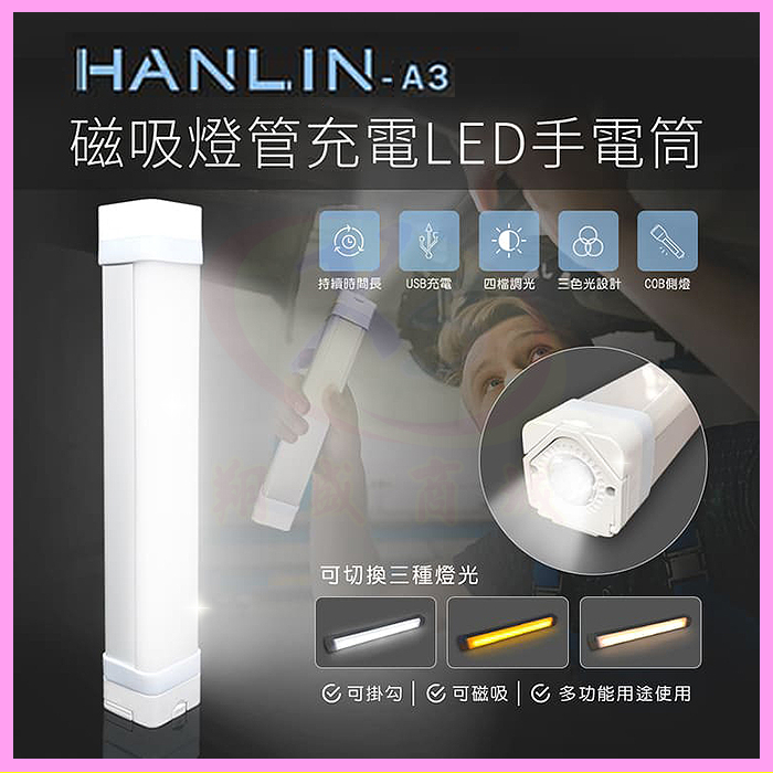 HANLIN A2/A3 磁吸燈管 充電LED手電筒 爆閃手持防潑水求救燈號 隱藏懸掛勾壁掛鉤 可當應急行動電源供應器