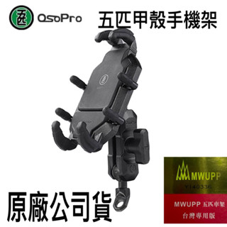 《免運 臺灣現貨 》MWUPP 五匹正品 原廠公司貨 手機架 甲殼 減震 機車手機架 後照鏡版 檔車U扣版