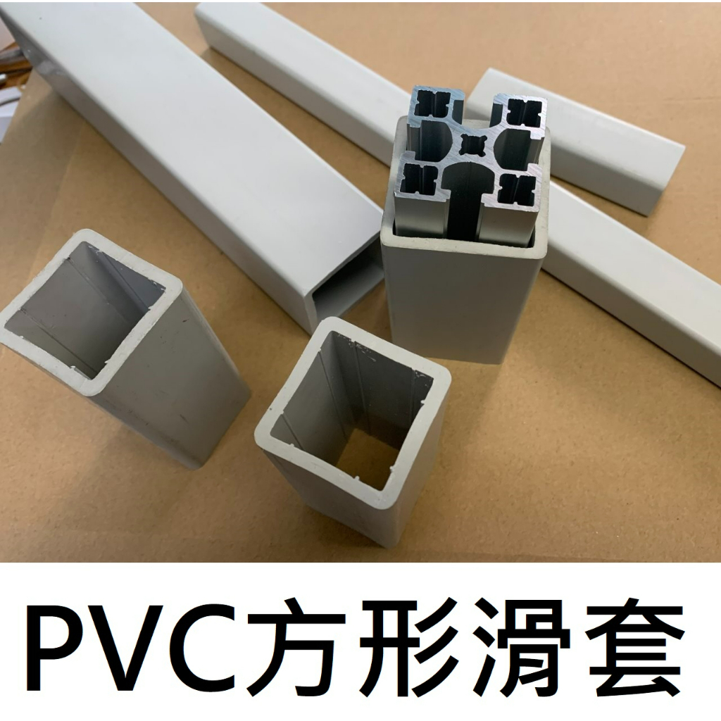 【不囉嗦24H送出】PVC方管 滑套 塑膠滑套 厚壁管 可使用鋁擠型 2020 3030 4040 防轉 可自製滑塊