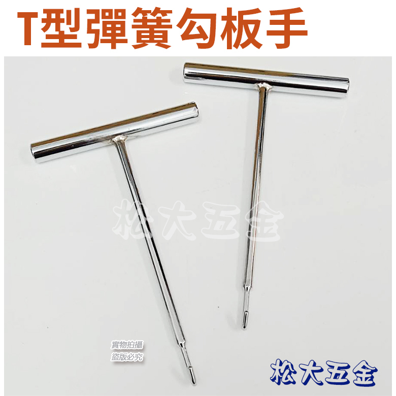 【附發票】台灣製 固定式 T型彈簧鈎 6mm T桿 彈簧鉤 勾彈簧工具 彈簧勾仔 T桿鉤板手 汽機車修工具