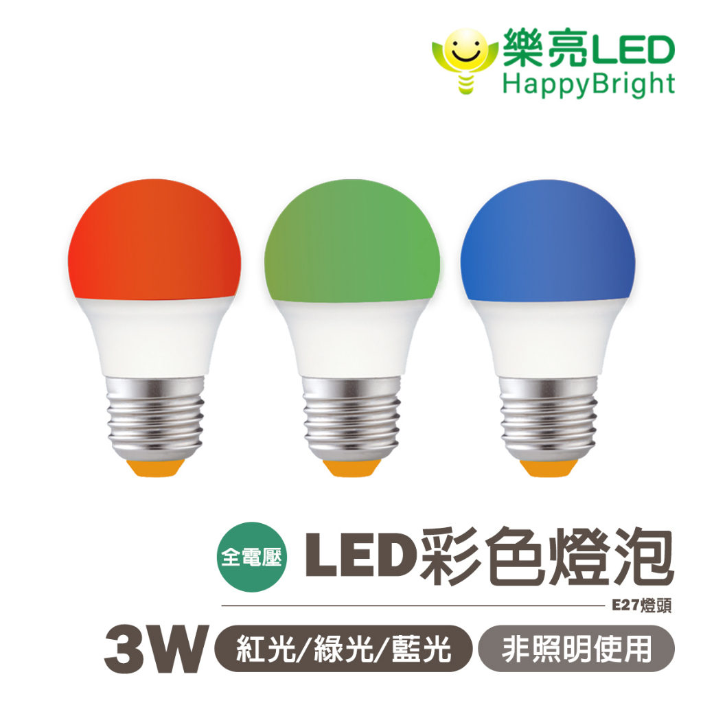 〖樂亮〗★含稅 E27 3W LED 彩色燈泡 紅光 / 綠光 / 藍光 娛樂場所 節慶佈置 非照明使用 光彩