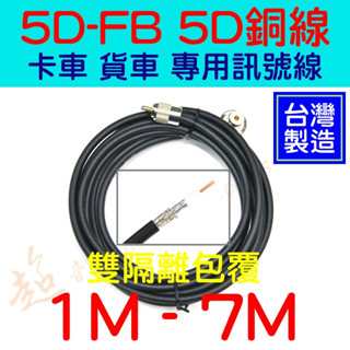 [ 超音速 ] 臺灣製造 5D-FB(黑色) 1M-7M 卡車 貨車 專用 無線電 車用訊號線 電纜線組