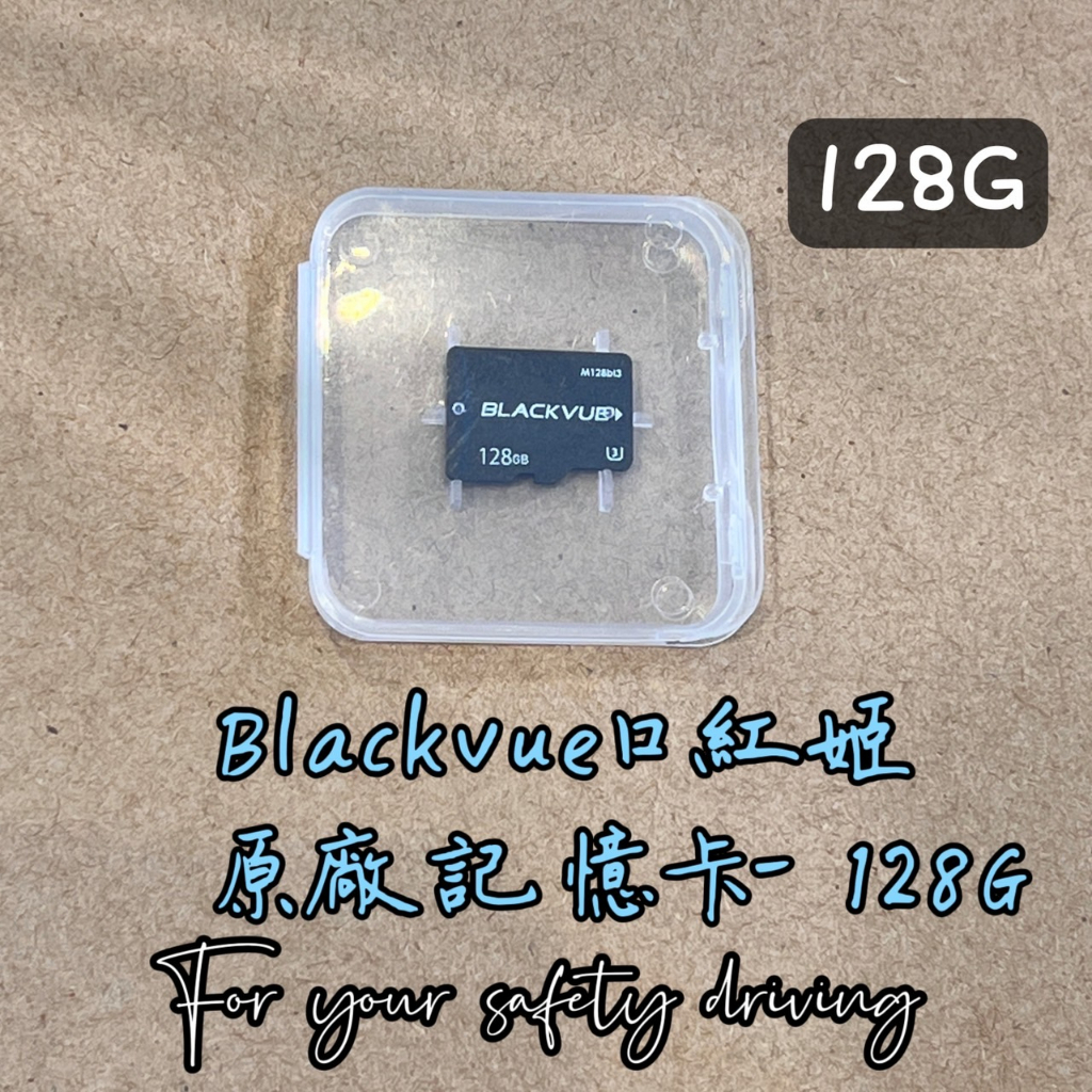 【維迪歐】口紅姬Blackvue ''128G'' 原廠專用記憶卡/128G/行車紀錄器/汽車/韓國