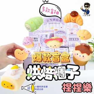 🚀臺灣現貨🚀 恐龍 烘培蛋糕 盲盒食玩 可愛紓壓 烘焙團子 捏捏樂盲盒 幼兒園 生日禮物 交換禮物 發洩玩具解壓小物