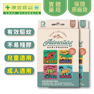 【小獅王】長效薰衣草精油防蚊貼｜恐龍圖鑑｜16枚、32枚《康宜庭藥局》《保證原廠貨》